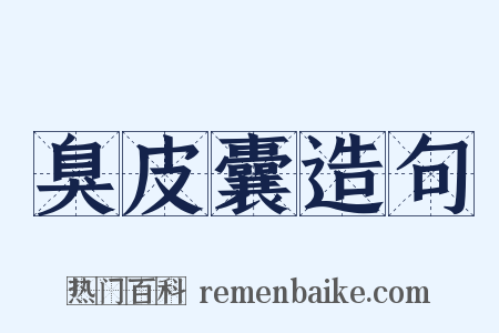 臭皮囊造句是什么意思的图片